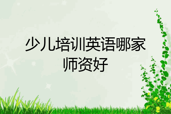 少儿培训英语哪家师资好