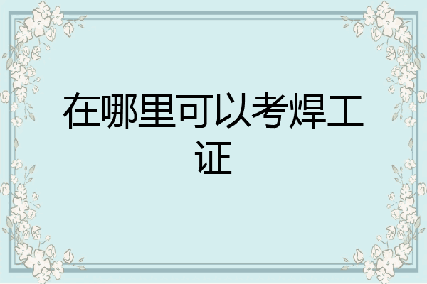 在哪里可以考焊工证