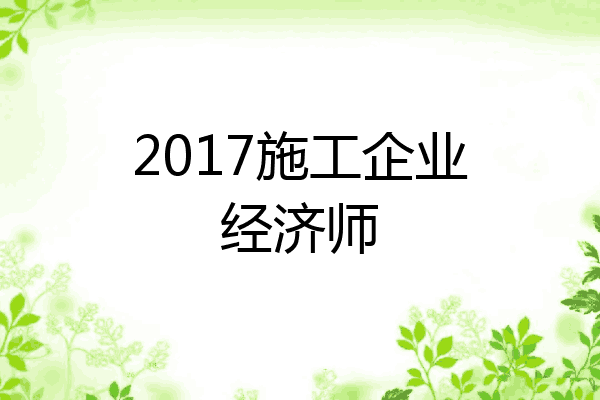 2017施工企业经济师