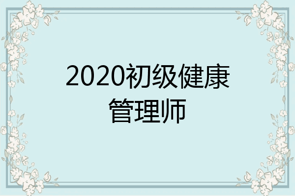 2020初级健康管理师