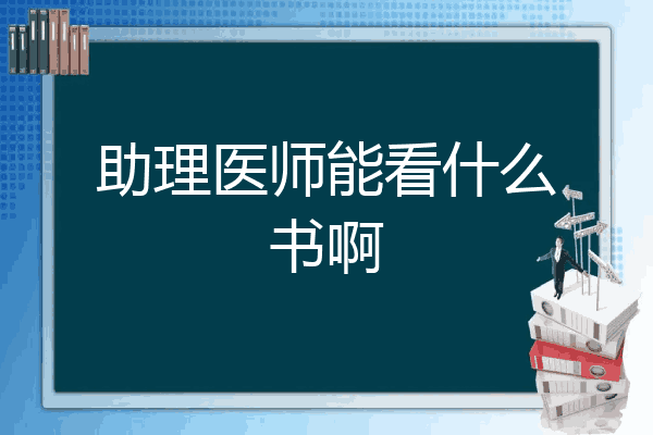 助理医师能看什么书啊
