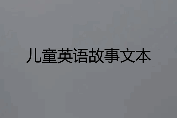 儿童英语故事文本