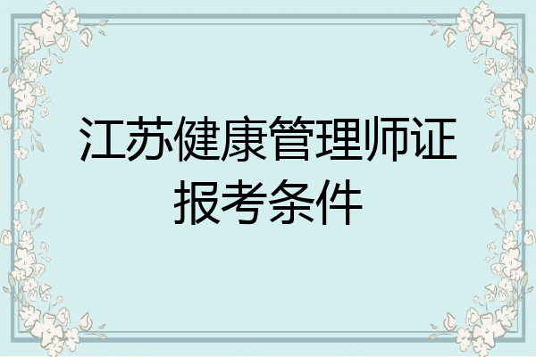 江苏健康管理师证报考条件