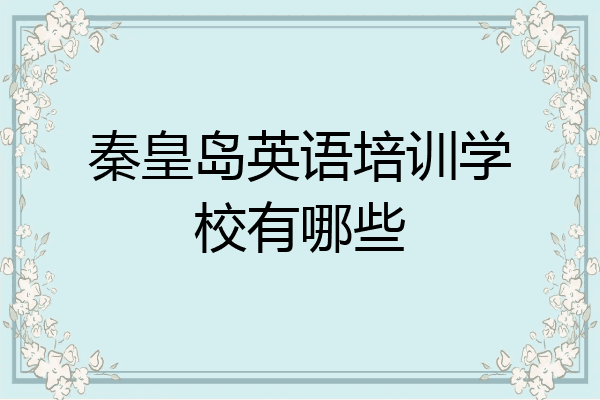 秦皇岛英语培训学校有哪些