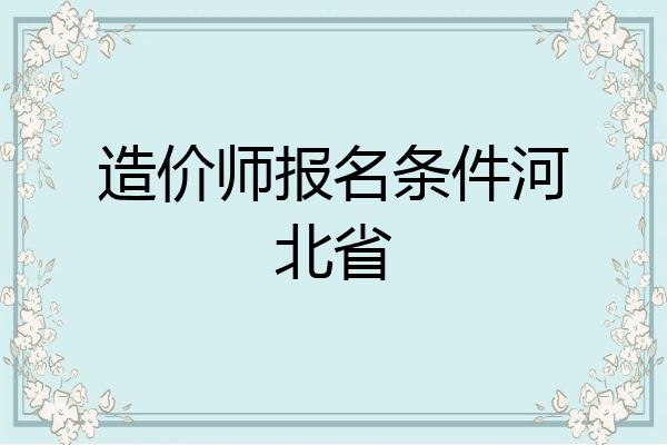造价师报名条件河北省