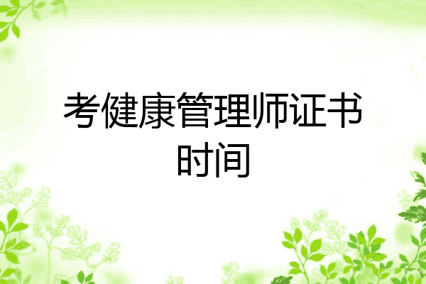 考健康管理师证书时间