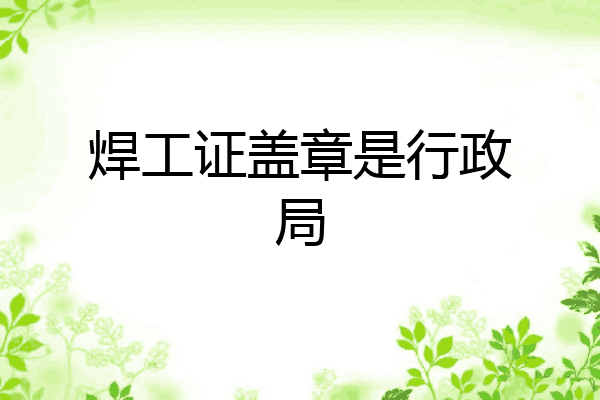 焊工证盖章是行政局