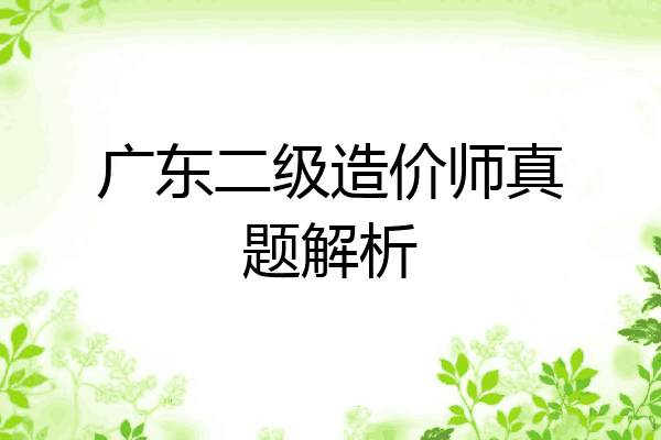 广东二级造价师真题解析