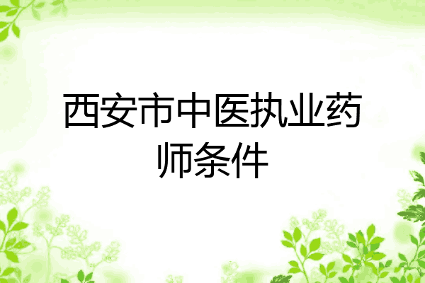西安市中医执业药师条件