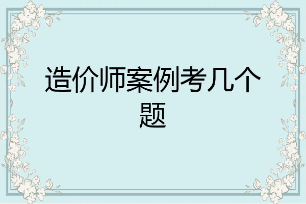 造价师案例考几个题