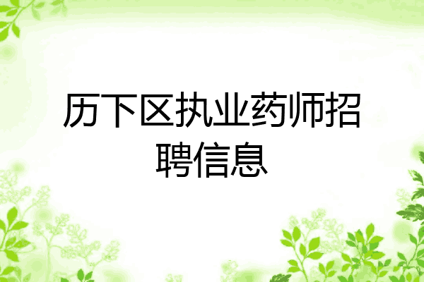 历下区执业药师招聘信息