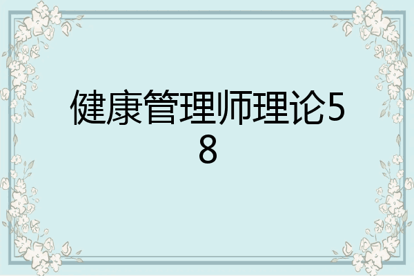 健康管理师理论58