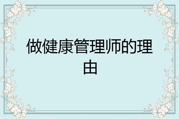 做健康管理师的理由
