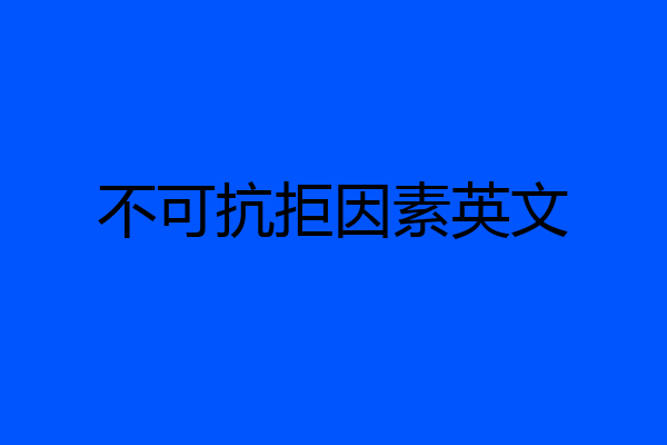 不可抗拒因素英文