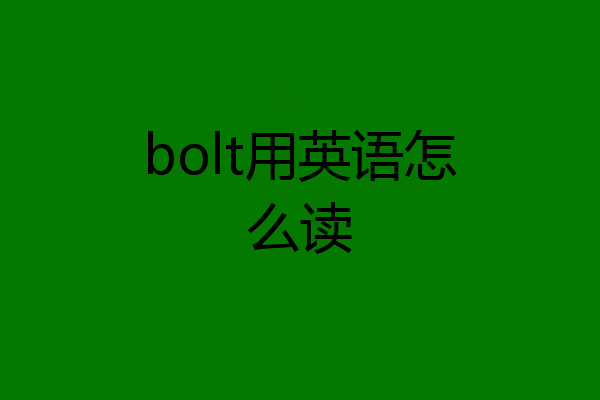 bolt用英语怎么读