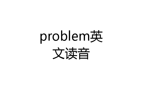 problem英文读音