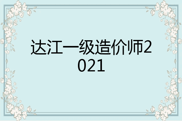 达江一级造价师2021