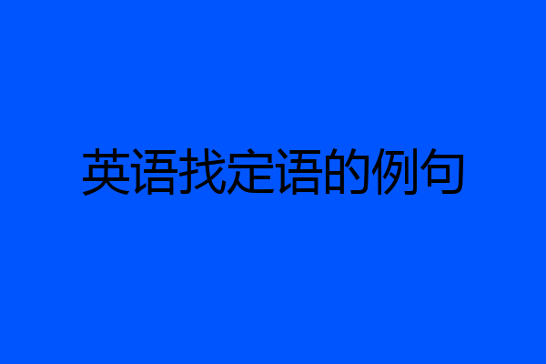 英语找定语的例句