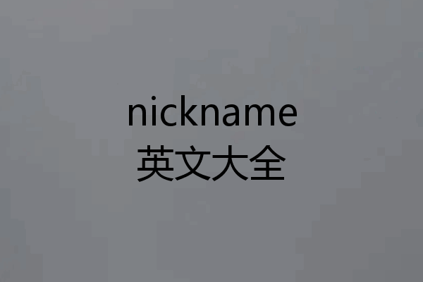 nickname英文大全