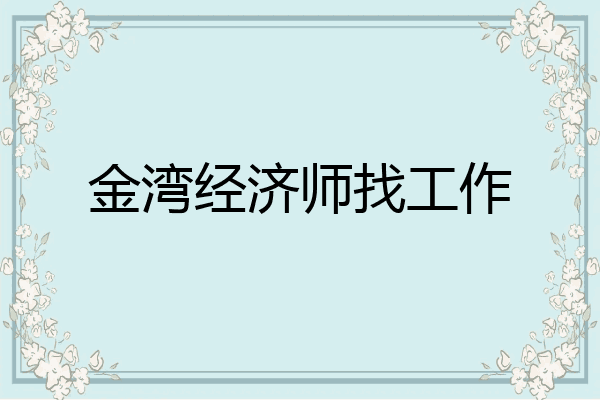 金湾经济师找工作