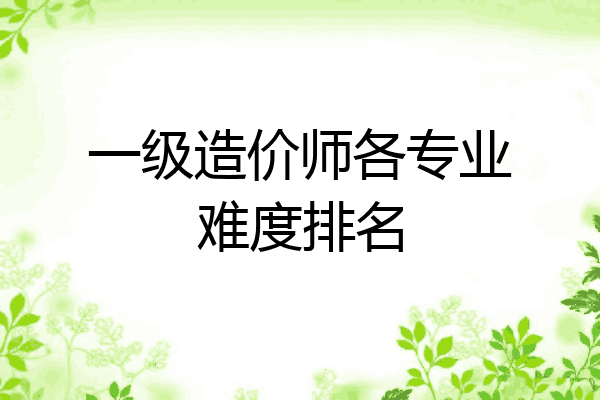 一级造价师各专业难度排名