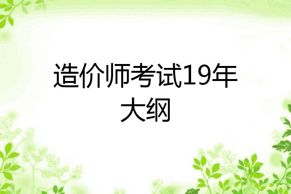 造价师考试19年大纲