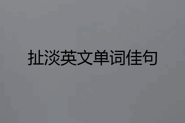 扯淡英文单词佳句