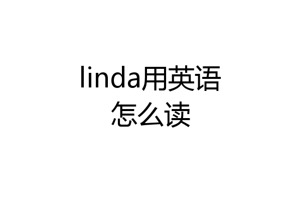 linda用英语怎么读
