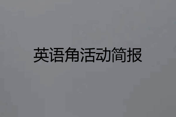 英语角活动简报