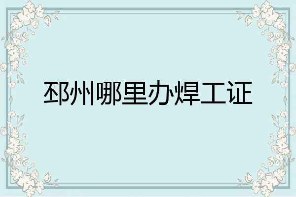 邳州哪里办焊工证