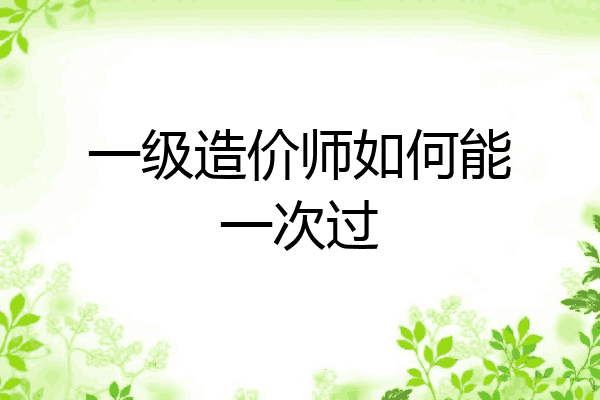 一级造价师如何能一次过