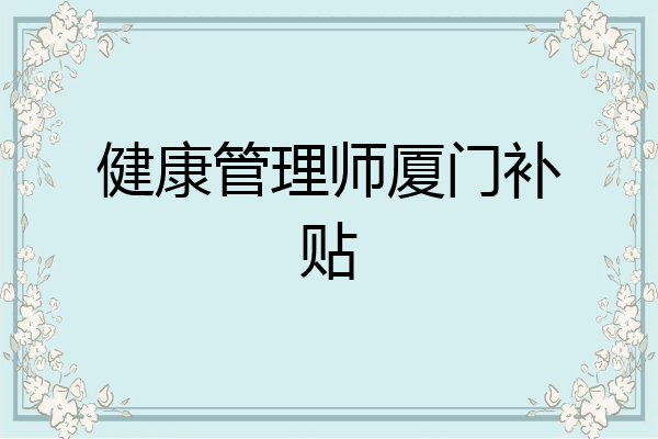 健康管理师厦门补贴