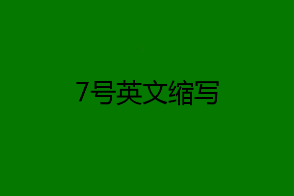 7号英文缩写