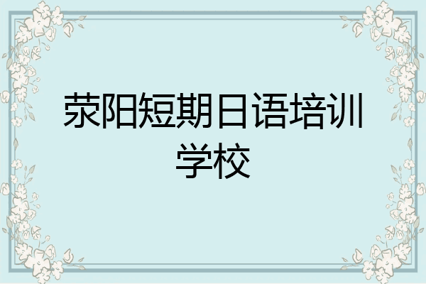 荥阳短期日语培训学校