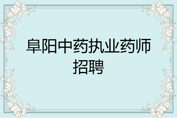 阜阳中药执业药师招聘