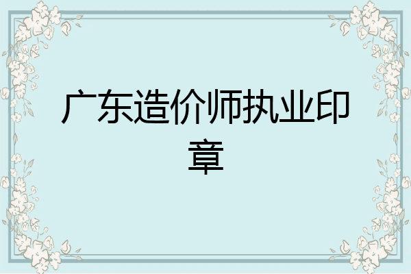 广东造价师执业印章