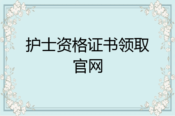 护士资格证书领取官网