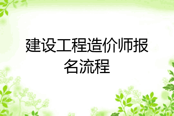 建设工程造价师报名流程