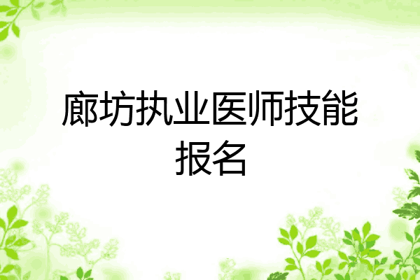 廊坊执业医师技能报名