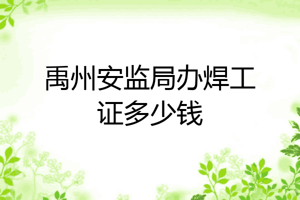 禹州安监局办焊工证多少钱
