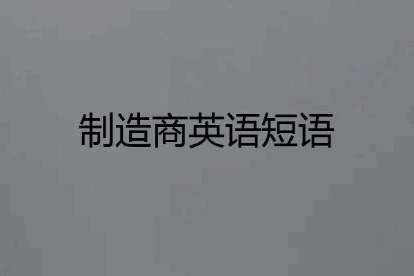 制造商英语短语