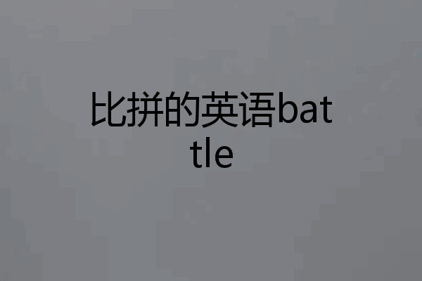 比拼的英语battle