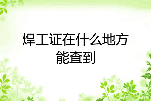 焊工证在什么地方能查到