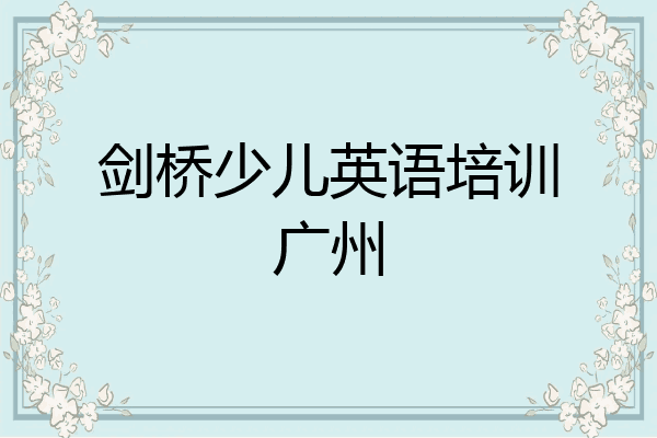 剑桥少儿英语培训广州