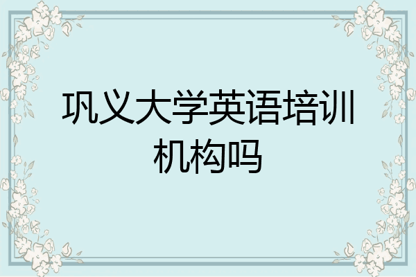 巩义大学英语培训机构吗