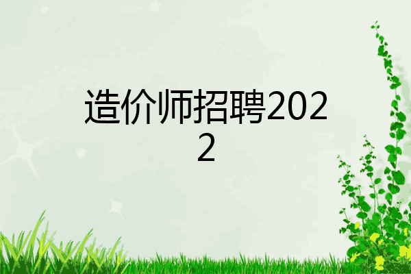造价师招聘2022