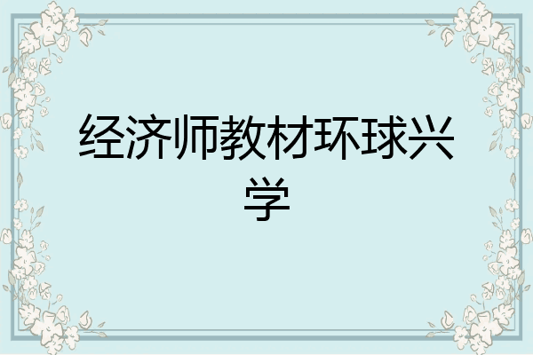 经济师教材环球兴学