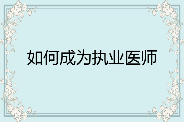 如何成为执业医师