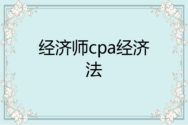 经济师cpa经济法