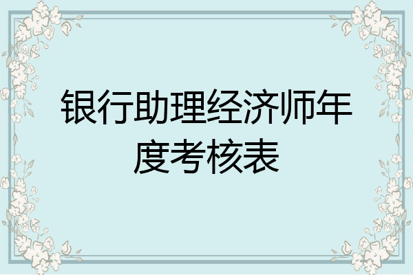 银行助理经济师年度考核表